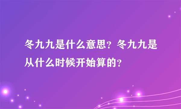 冬九九是什么意思？冬九九是从什么时候开始算的？