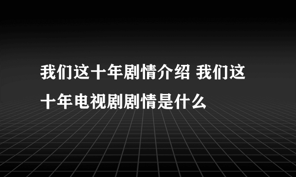 我们这十年剧情介绍 我们这十年电视剧剧情是什么