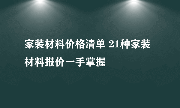 家装材料价格清单 21种家装材料报价一手掌握