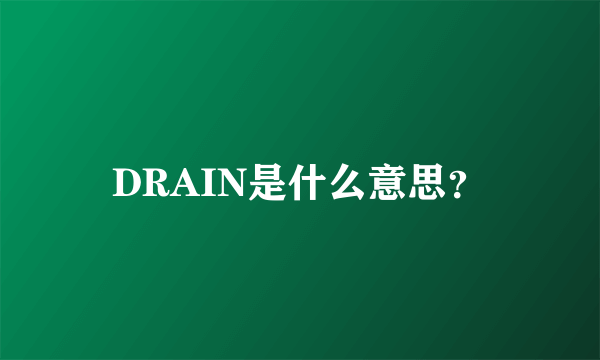 DRAIN是什么意思？