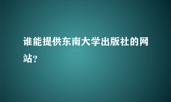 谁能提供东南大学出版社的网站？