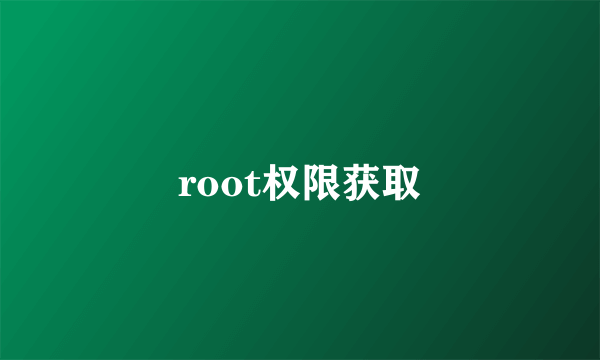 root权限获取