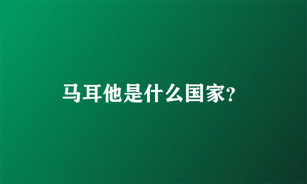 马耳他是什么国家？