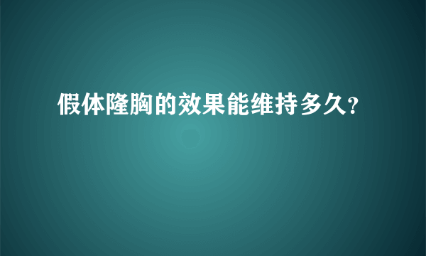 假体隆胸的效果能维持多久？