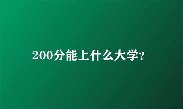 200分能上什么大学？