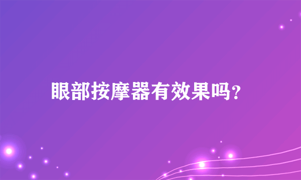 眼部按摩器有效果吗？