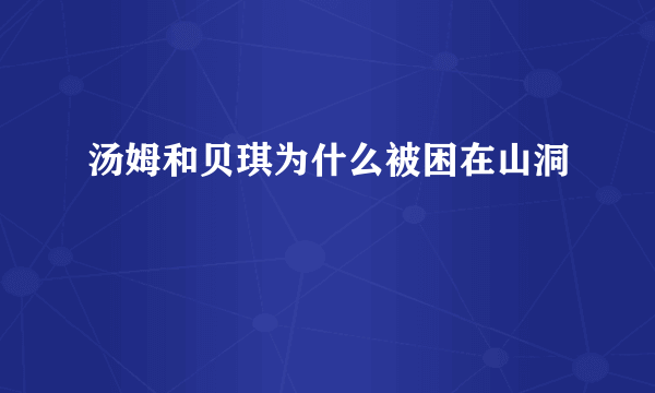 汤姆和贝琪为什么被困在山洞