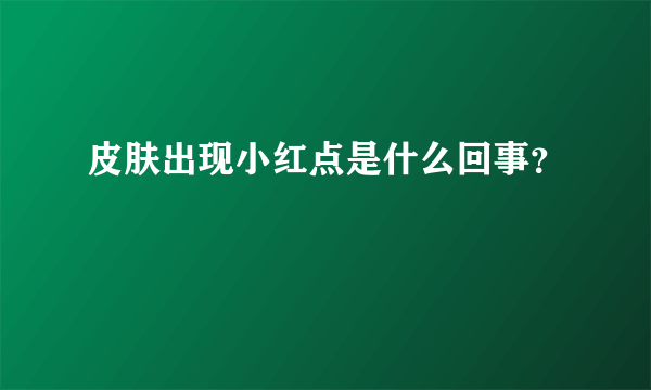 皮肤出现小红点是什么回事？