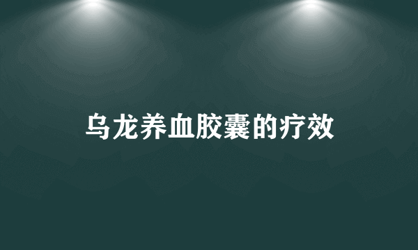 乌龙养血胶囊的疗效