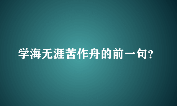 学海无涯苦作舟的前一句？