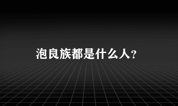 泡良族都是什么人？