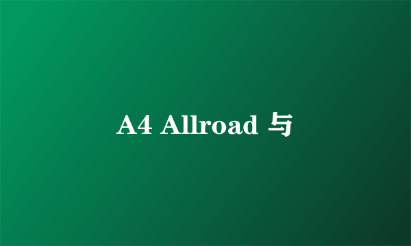 A4 Allroad 与