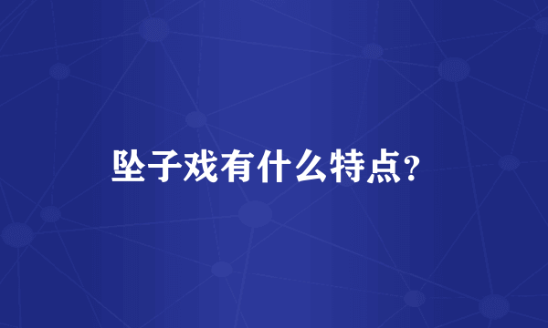 坠子戏有什么特点？