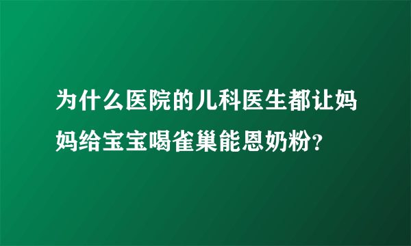 为什么医院的儿科医生都让妈妈给宝宝喝雀巢能恩奶粉？