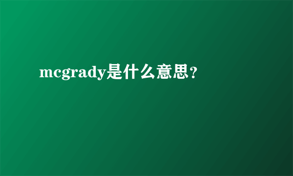 mcgrady是什么意思？