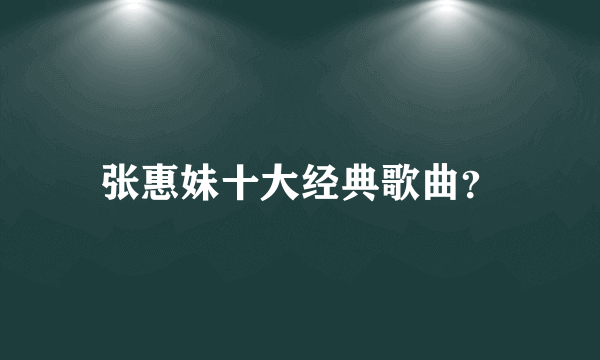 张惠妹十大经典歌曲？