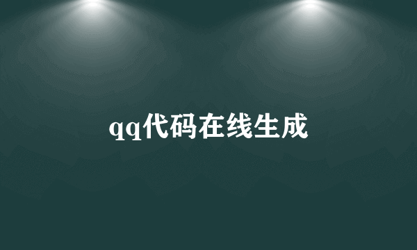 qq代码在线生成