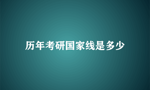 历年考研国家线是多少