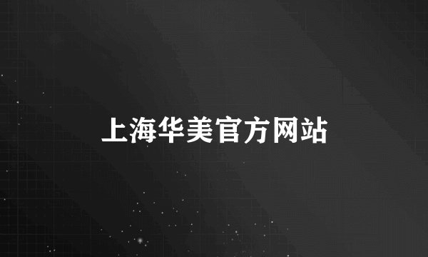 上海华美官方网站