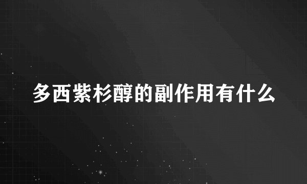 多西紫杉醇的副作用有什么