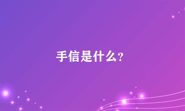 手信是什么？