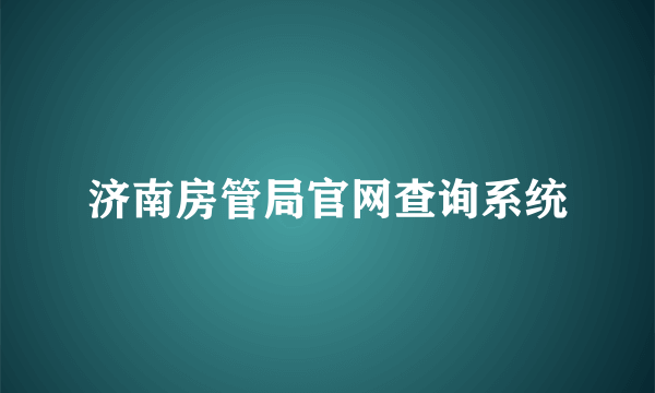 济南房管局官网查询系统