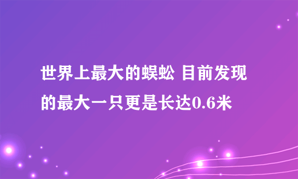 世界上最大的蜈蚣 目前发现的最大一只更是长达0.6米