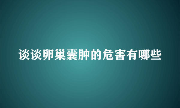 谈谈卵巢囊肿的危害有哪些