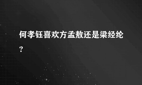 何孝钰喜欢方孟敖还是梁经纶？