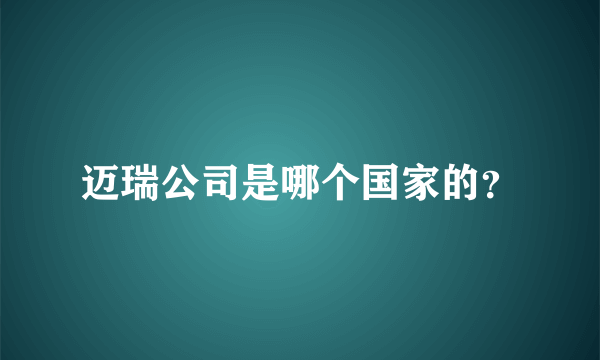 迈瑞公司是哪个国家的？