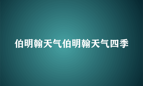 伯明翰天气伯明翰天气四季