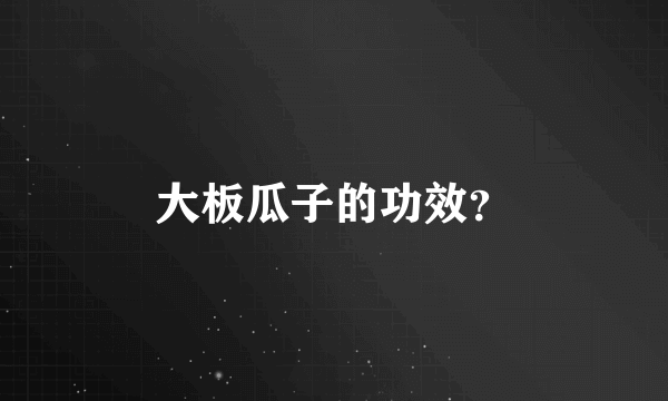 大板瓜子的功效？