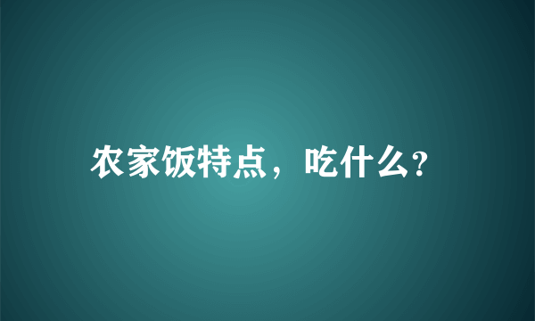 农家饭特点，吃什么？