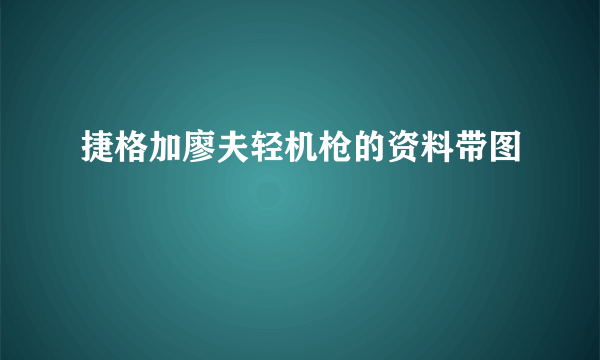 捷格加廖夫轻机枪的资料带图