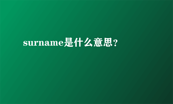 surname是什么意思？