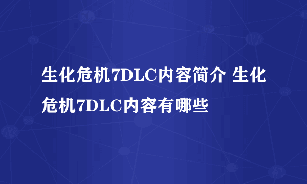 生化危机7DLC内容简介 生化危机7DLC内容有哪些