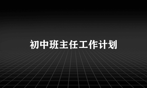 初中班主任工作计划