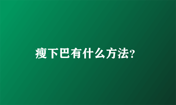 瘦下巴有什么方法？