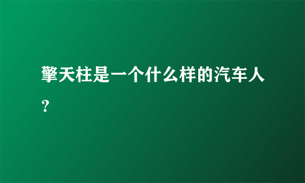 擎天柱是一个什么样的汽车人？