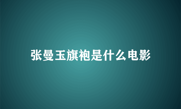 张曼玉旗袍是什么电影