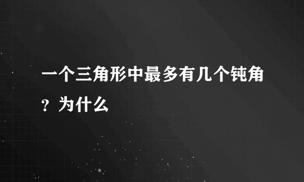 一个三角形中最多有几个钝角？为什么