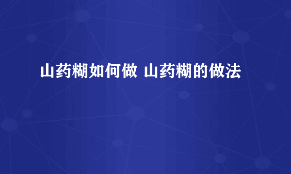 山药糊如何做 山药糊的做法