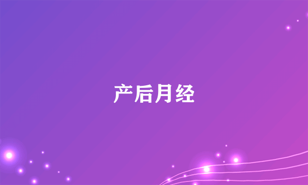 产后月经