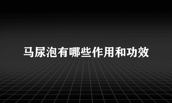 马尿泡有哪些作用和功效