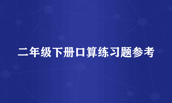 二年级下册口算练习题参考