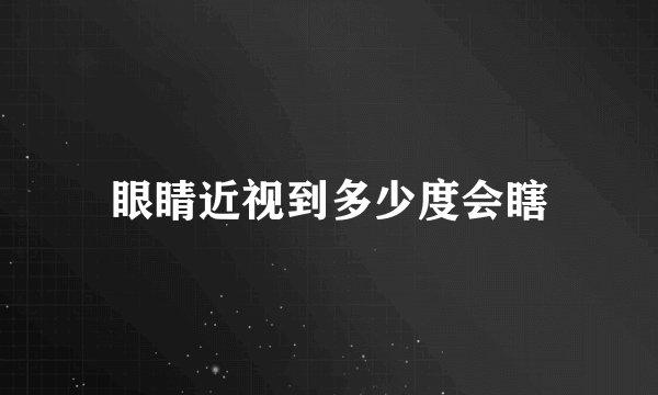 眼睛近视到多少度会瞎