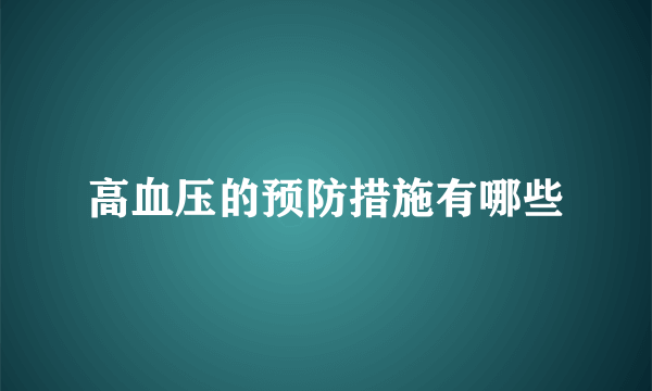 高血压的预防措施有哪些