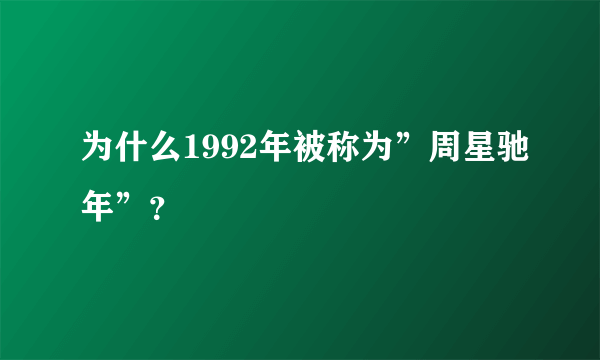 为什么1992年被称为”周星驰年”？