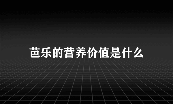 芭乐的营养价值是什么