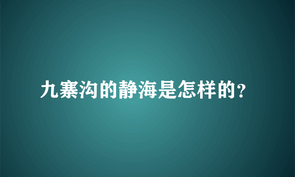 九寨沟的静海是怎样的？